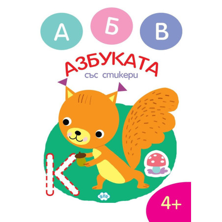 Оцвети. Азбуката със стикери