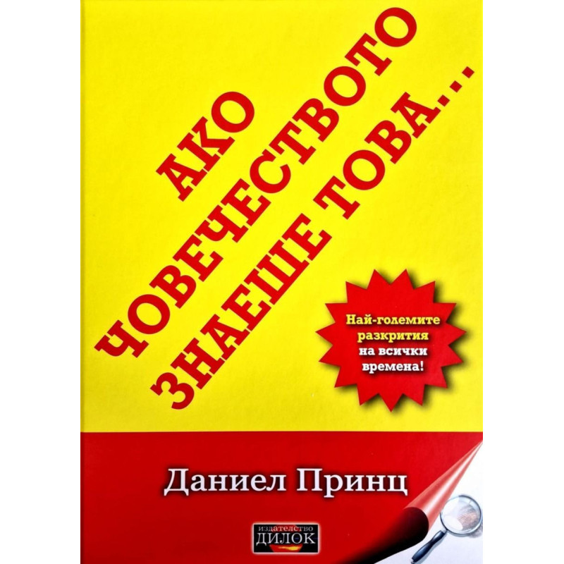 Ако човечеството знаеше това: Най-големите разкрития на всички времена