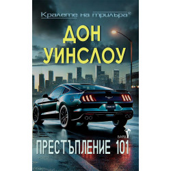 Престъпление 101