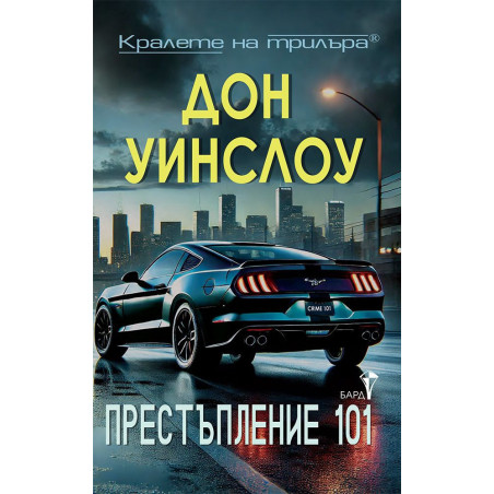 Престъпление 101