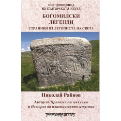 Съкровищница на българската наука: Богомилски легенди. Страници из летописта на света