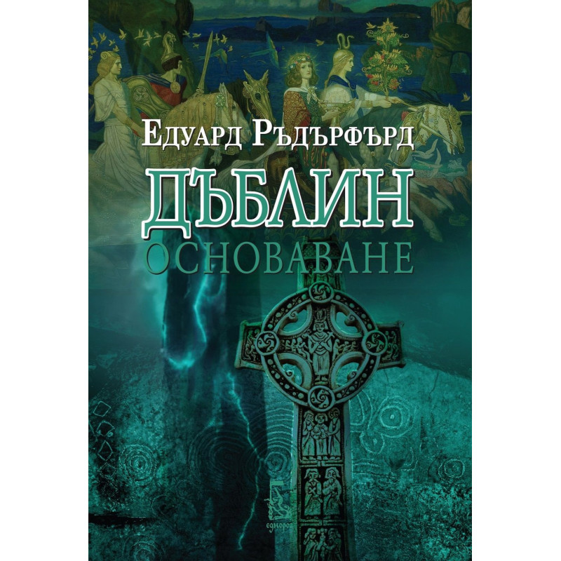 Дъблин: Основаване (Том 1)