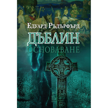 Дъблин: Основаване (Том 1)