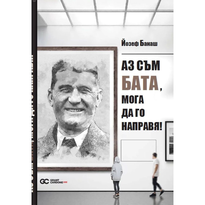 Аз съм Бата, мога да го направя