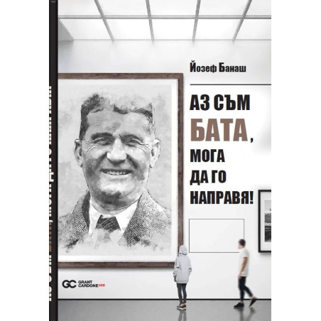 Аз съм Бата, мога да го направя