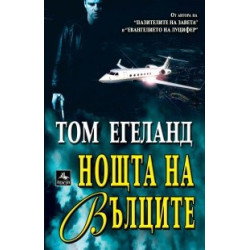Нощта на вълците