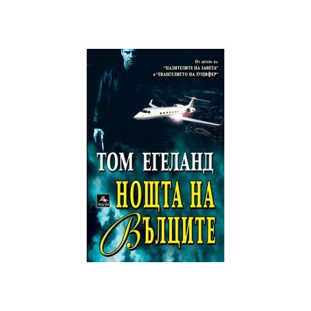 Нощта на вълците
