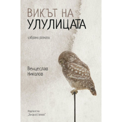 Викът на улулицата. Избрани разкази