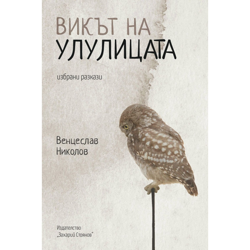 Викът на улулицата. Избрани разкази