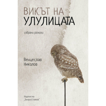 Викът на улулицата. Избрани разкази