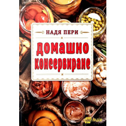 Домашно консервиране