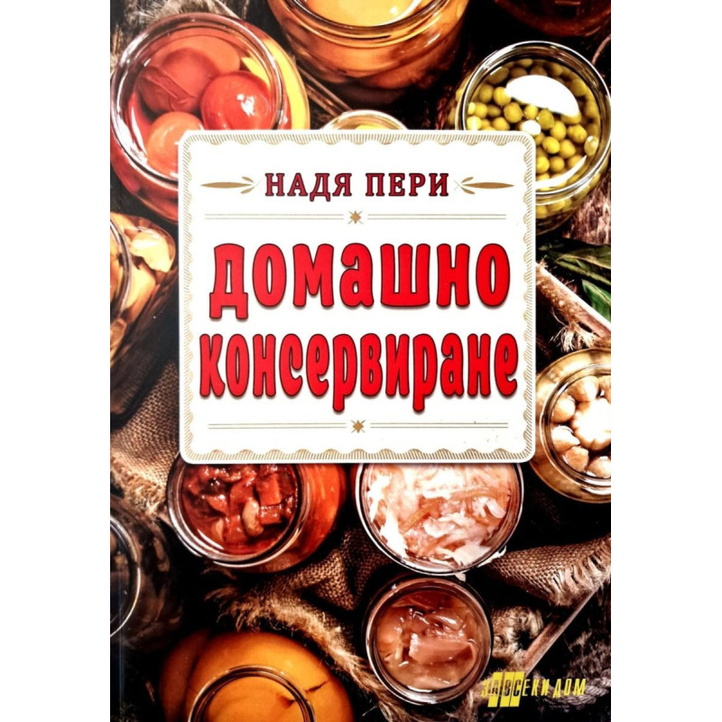 Домашно консервиране