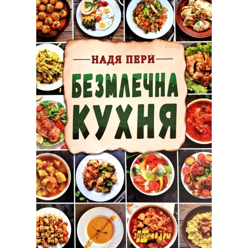 Безмлечна кухня