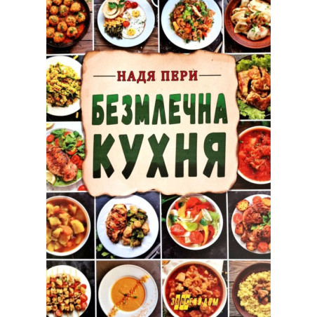 Безмлечна кухня