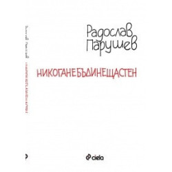 Никоганебъдинещастен