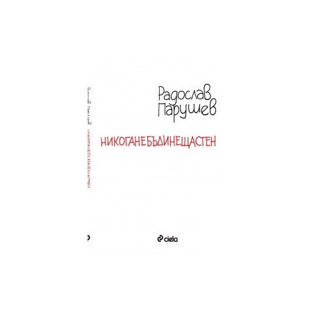 Никоганебъдинещастен
