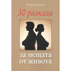 30 разказа за нещата от живота