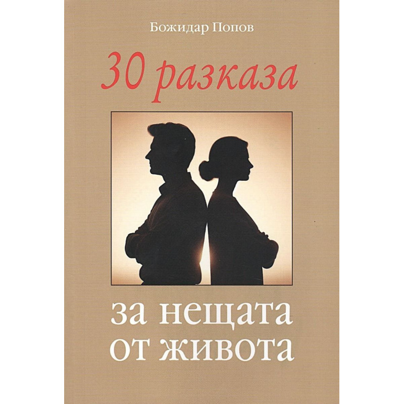 30 разказа за нещата от живота