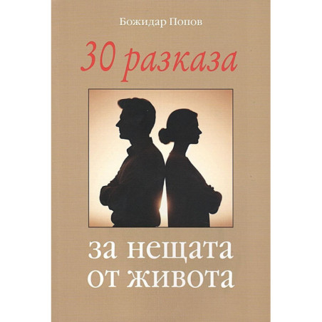 30 разказа за нещата от живота