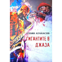 Гигантите в джаза