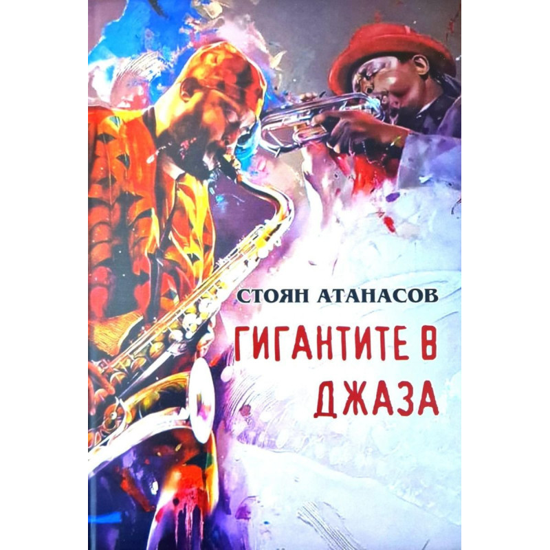 Гигантите в джаза