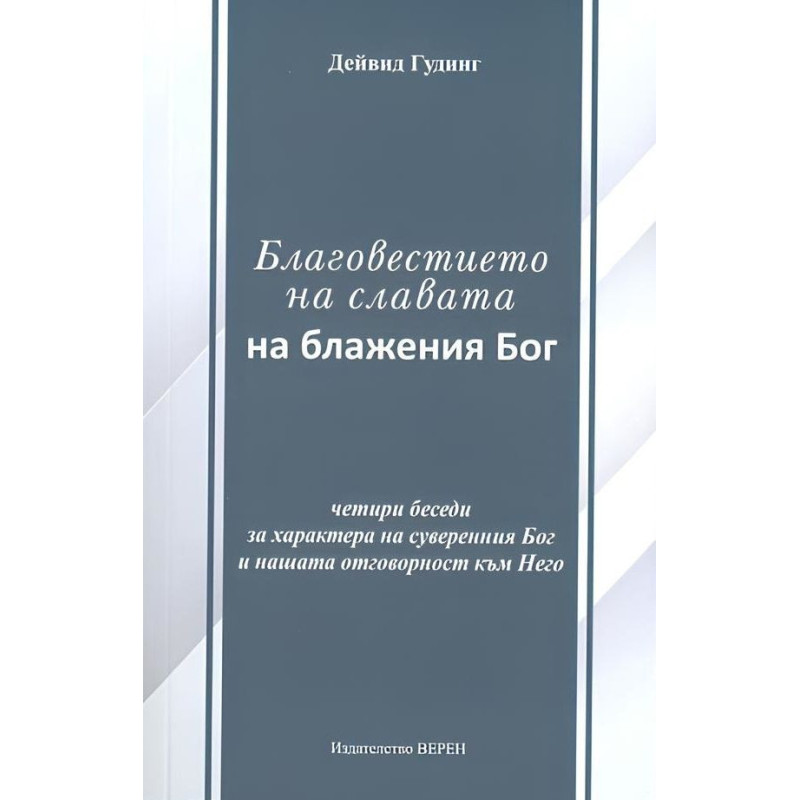 Благовестието на славата на блажения Бог: Четири беседи за характера на суверенния Бог и нашата отговорност към Него