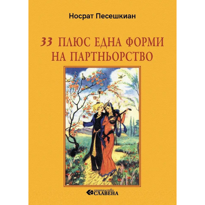33 плюс една форми на партньорство