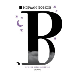 Йордан Йовков: Вечери в Антимовския хан