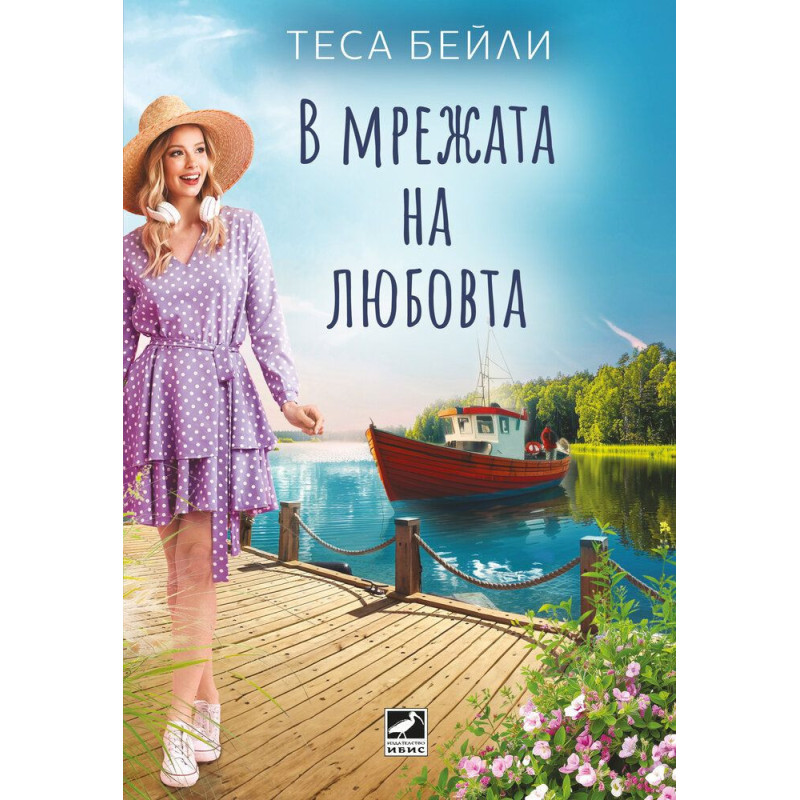 В мрежата на любовта