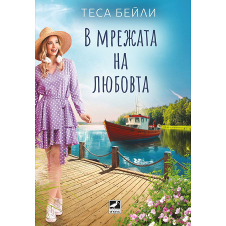 В мрежата на любовта