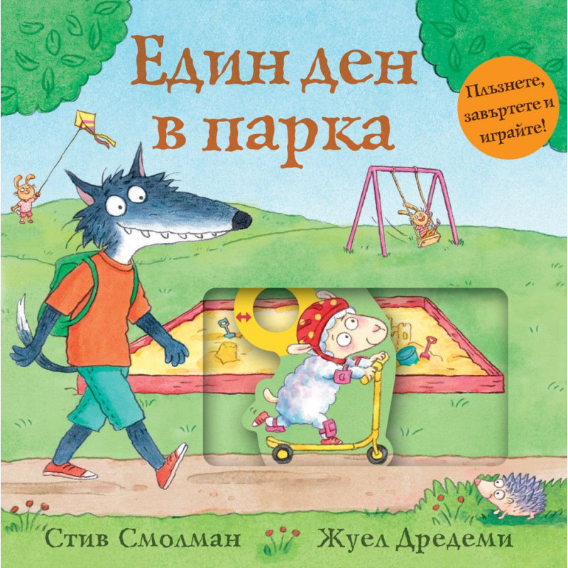 Един ден в парка