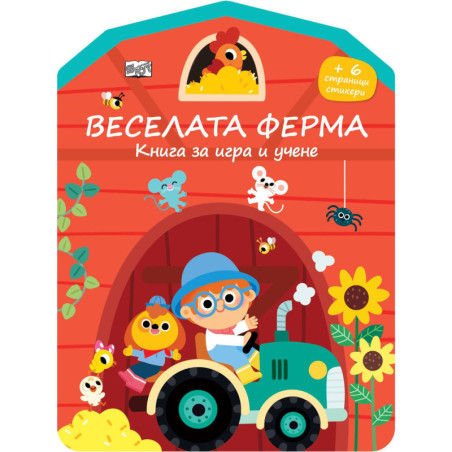 Веселата ферма: Книга за игра и учене. Стикери