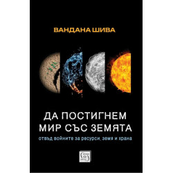 Да постигнем мир със Земята: Отвъд войните за ресурси, земя и храна