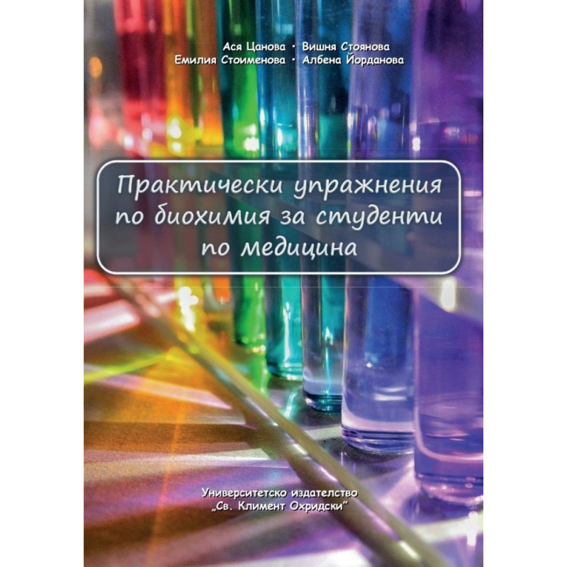 Практически упражнения по биохимия за студенти по медицина