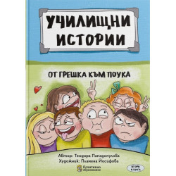 Училищни истории 2: От грешка към поука