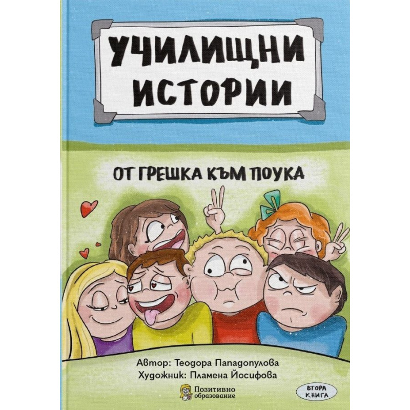 Училищни истории 2: От грешка към поука