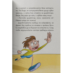 Училищни истории 2: От грешка към поука