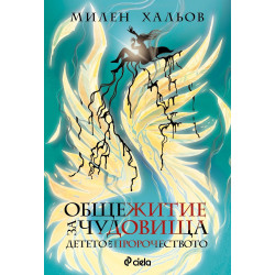 Общежитие за чудовища 3: Детето от пророчеството