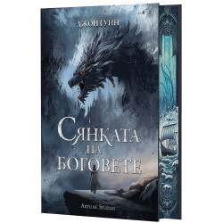 Сянката на боговете (Сага за Кръвнозаклетите 1)