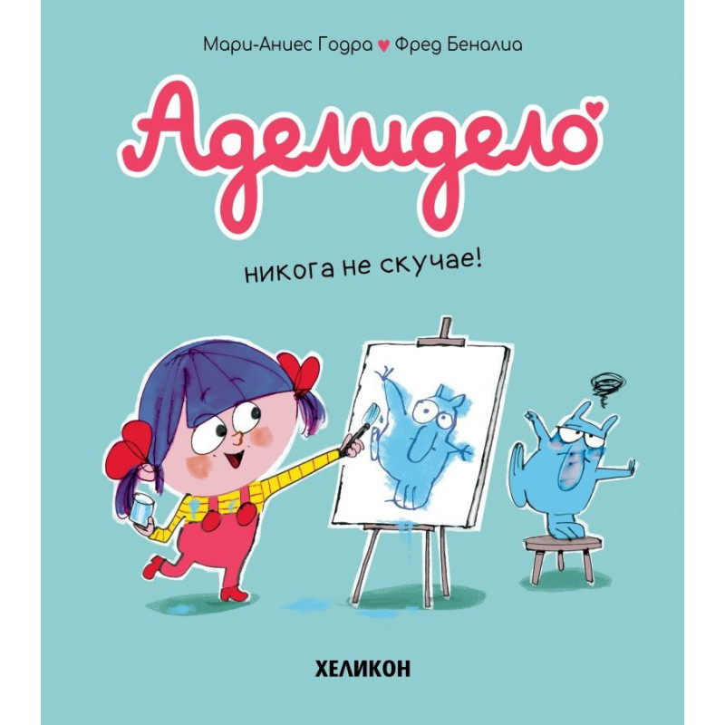 Аделидело: Аделидело никога не скучае! (Брой 2)