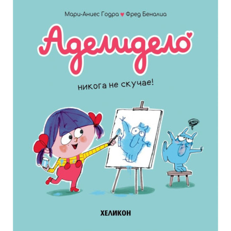 Аделидело: Аделидело никога не скучае! (Брой 2)