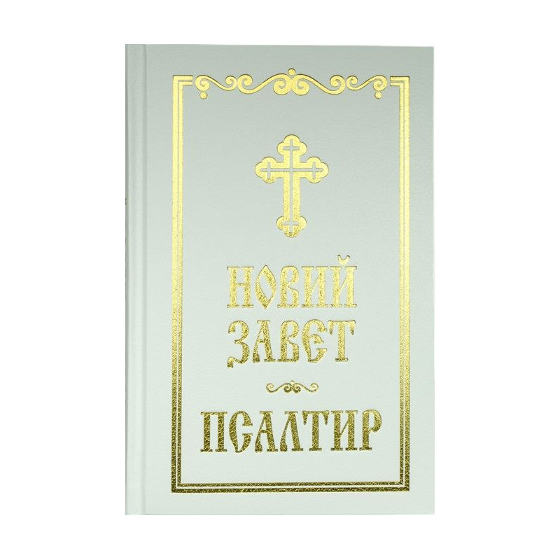 Новий Завет и Псалтир (бял)