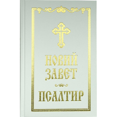 Новий Завет и Псалтир (бял)