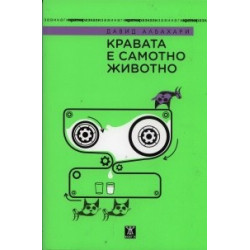 Кравата е самотно животно