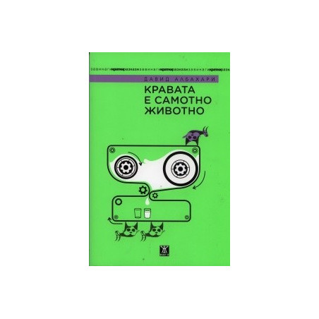 Кравата е самотно животно
