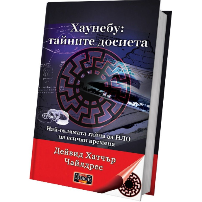 Хаунебу: тайните досиета
