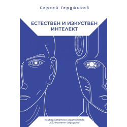 Естествен и изкуствен интелект