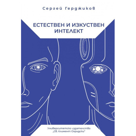 Естествен и изкуствен интелект