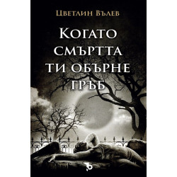Когато смъртта ти обърне гръб