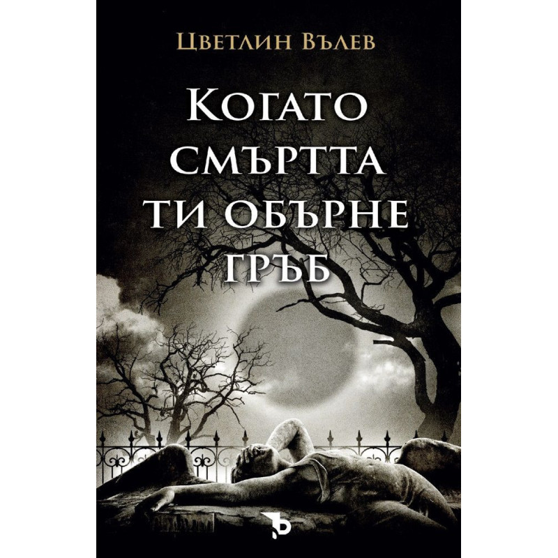 Когато смъртта ти обърне гръб